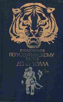 Книга Арсеньев В.К. По Уссурийскому краю Дерсу Узала, 11-6151, Баград.рф